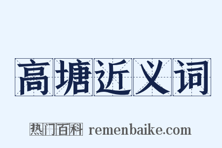高塘近义词是什么意思的图片